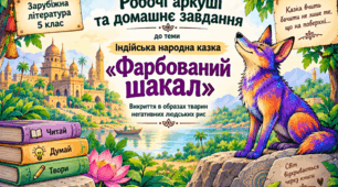 Робочі аркуші та домашнє завдання до теми «Індійська народна казка “Фарбований шакал”»