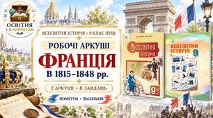 Франція в 1815–1848 рр. Робочі аркуші до підручників Пометун і Васильківа. 9 клас НУШ