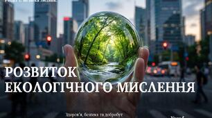 9 клас НУШ Здоров'я, безпека та добробут. Урок 5. Розвиток екологічного мислення.
