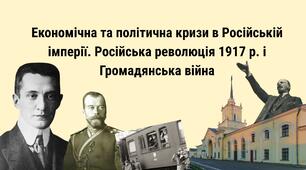 Економічна та політична кризи в Російській імперії. Російська революція 1917 р. і Громадянська війна