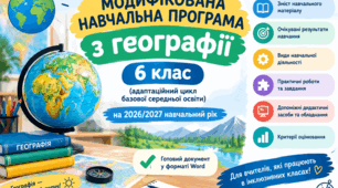 Модифікована програма для 4 рівня підтримки, географія з прописаними допоміжними дидактичними засобами та обладнанням