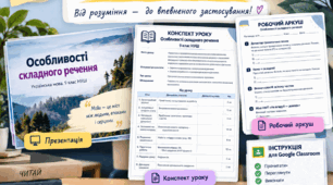 Особливості складного речення. 9 клас НУШ | конспект уроку + презентація + робочий аркуш + інструкція для Classroom