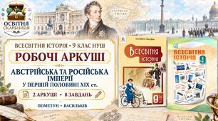 Австрійська та Російська імперії в першій половині ХІХ ст. Робочі аркуші до підручників Пометун і Васильківа. 9 клас НУШ
