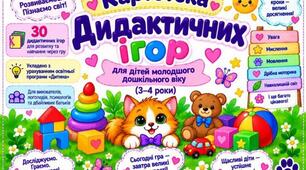 🌈 КАРТОТЕКА ДИДАКТИЧНИХ ІГОР ДЛЯ ДІТЕЙ МОЛОДШОГО ДОШКІЛЬНОГО ВІКУ (3–4 РОКИ) 🐾