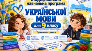 Модифікована навчальна програма з української мови для 9 класу — для учня/учениці з ООП, 2 рівень підтримки (70 год/рік)
