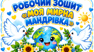 🌍 Робочий зошит «Моя мирна мандрівка»
