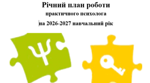 Річний план роботи практичного психолога 2026-2027