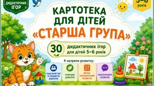 🌿 КАРТОТЕКА ДИДАКТИЧНИХ ІГОР СТАРША ГРУПА 🌿
