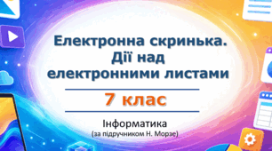 Презентація «Електронна скринька. Дії над електронними листами» (урок 7) | 7 клас НУШ | Інформатика | Морзе