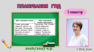Планування ГПД І семестр