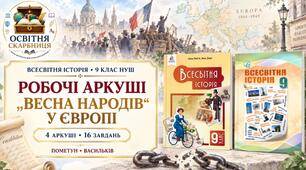 «Весна народів» у Європі. Робочі аркуші до підручників Пометун і Васильківа. 9 клас НУШ