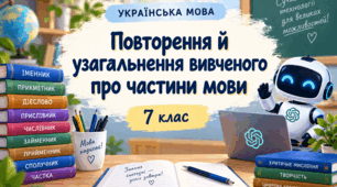 Конспект уроку  на тему:  “Повторення й узагальнення вивченого про частини мови” 7 клас