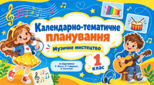 Календарно-тематичне планування з музичного мистецтва, 1 клас. За підручником Л. Масол, О. Гайдамака, О. Колотило, 2024 рік.