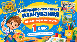 Календарно-тематичне планування з образотворчого мистецтва, 1 клас. За підручником Л. Масол, О. Гайдамака, О. Колотило, 2024 рік.