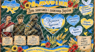 Оформлення дошки "1 жовтня — Дня захисників і захисниць України"