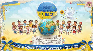 Мир починається з нас - презентація 1-4 класи