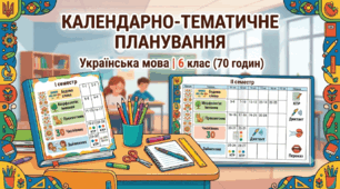 Календарно-тематичне планування з української мови для 6 класу (Індивідуальна форма навчання, 70 годин на рік)