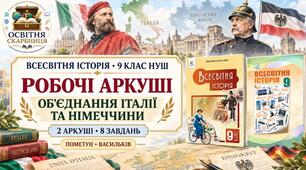 Об’єднання Італії та Німеччини. Робочі аркуші до підручників Пометун і Васильківа. 9 клас НУШ