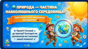 Природа-частина навколишнього середовища
