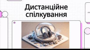 Відеоогляд " Дистанційне спілкування. Долання бар’єрів слухання"