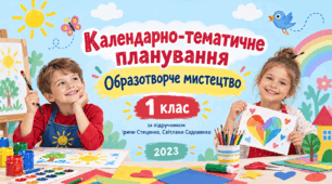 Календарно-тематичне планування з музичного мистецтва, 1 клас. За підручником І. Б. Стеценко, С. М. Садовенко, 2023 рік.