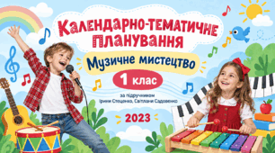 Календарно-тематичне планування з образотворчого мистецтва, 1 клас. За підручником І. Б. Стеценко, С. М. Садовенко, 2023 рік.