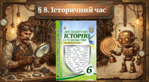 § 8. Історичний час