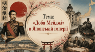 «Доба Мейджі» в Японській імперії. Презентація з всесвітньої історії для 9 класу