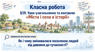6 клас_НУШ_§19_Урок-узагальнення та контролю за темою: «Міста і села в історії»_презентація_опорний аркуш_робочий аркуш_робочий аркуш для ООП