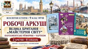 Велика Британія — «майстерня світу». Парламентські реформи. Чартизм. Робочі аркуші до підручників Щупака, Ладиченко й Полянського. 9 клас НУШ