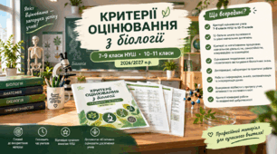 Критерії оцінювання. Біологія