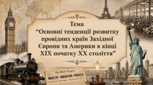 Основні тенденції розвитку провідних країн Західної Європи та Америки. Презентація з всесвітньої історії 9 клас