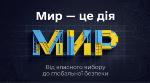 Мир — це дія: від власного вибору до глобальної безпеки