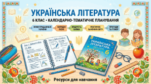 Календарно-тематичне планування з української літератури для 6 класу (35 годин на рік, індивідуальна форма)