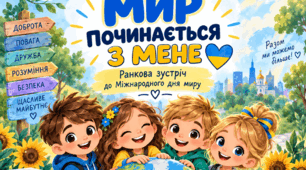 🕊️ Ранкова зустріч «Мир починається не десь. Мир починається з мене»