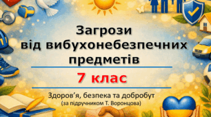 Презентація «Загрози від вибухонебезпечних предметів» (урок 4) | 7 клас НУШ | Здоров'я, безпека та добробут (ЗБД) | Т. Воронцова