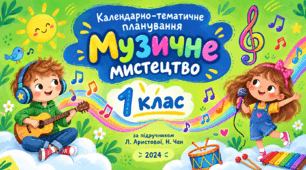 Календарно-тематичне планування з музичного мистецтва, 1 клас. За підручником Л. Аристової, Н. Чен, 2024 рік.