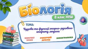 Будова і функції опорно-рухового апарату людини. Конспект уроку+робочий аркуш+інфографіка. Біологія 8 клас НУШ