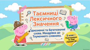Лексичне значення слова. Однозначні й багатозначні слова (повторення). Тлумачний словник.