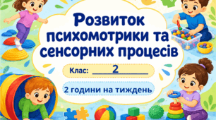 Календарне планування розвиток психомотрики та сенсорних процесів 2 клас 2 години (Жук Т.Я)