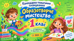 Календарно-тематичне планування з образотворчого мистецтва, 1 клас. За підручником Л. Аристової, Н. Чен, 2024 рік.