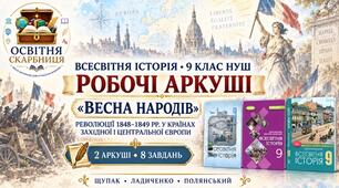 «Весна народів»: революції 1848–1849 рр. у країнах Західної і Центральної Європи. Робочі аркуші до підручників Щупака, Ладиченко й Полянського. 9 клас НУШ