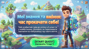 Мої знання та вміння.