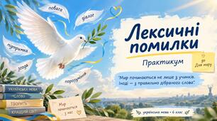 Презентація до уроку "Лексичні посилки" (6 клас). Урок до Дня миру