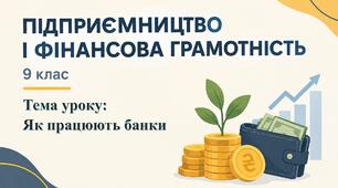 Урок 3. Як працюють банки — презентація, робочий аркуш та конспект уроку з підприємництва і фінансової грамотності, 9 клас