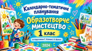 Календарно-тематичне планування з образотворчого мистецтва, 1 клас. За підручником Г. Кізілової, О. Шулько, 2024 рік.