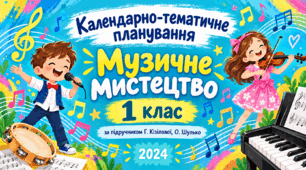 Календарно-тематичне планування з музичного мистецтва, 1 клас. За підручником Г. Кізілової, О. Шулько, 2024 рік.