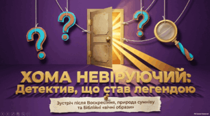 Зустріч Христа з апостолами після Воскресіння; апостол Хома. Біблійні «вічні образи».