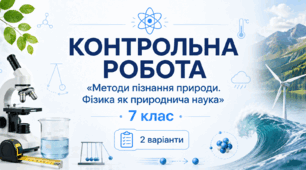 Тематична контрольна робота №1 з фізики (7 клас, НУШ) | Методи пізнання природи. Фізика як природнича наука | 2 варіанти | з відповідями та детальними розв’язками