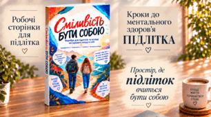 Сміливість бути собою. Робочий зошит для ментального здоров’я підлітка